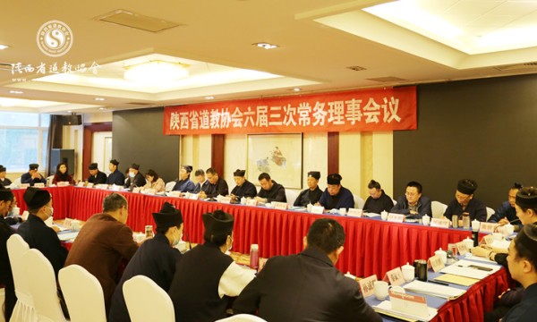 陕西省道教协会召开六届三次常务理事会议