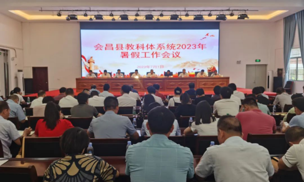 会昌县教科体系统召开2023年暑假工作会议