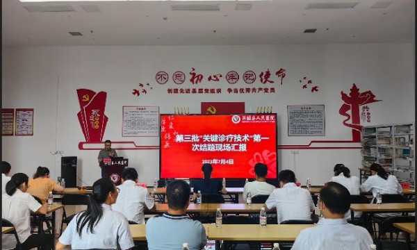 兴国县人民医院召开“第三批关键诊疗技术”第一次结题汇报